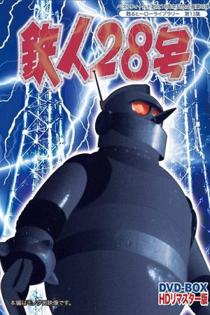 鐵人28號 (1960) poster