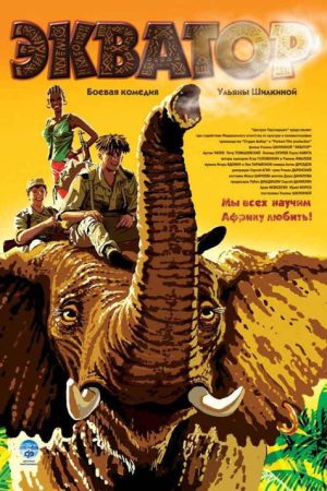 Экватор (2007) poster