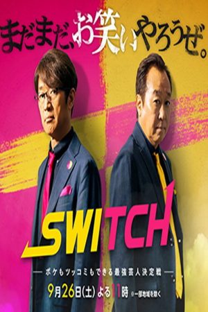 SWITCH　〜ボケもツッコミもできる最強芸人決定戦〜 (2026) poster