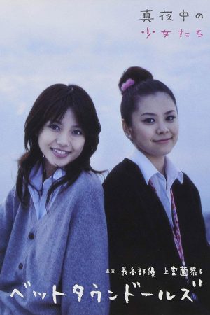 The Midnight Girls (2006) poster