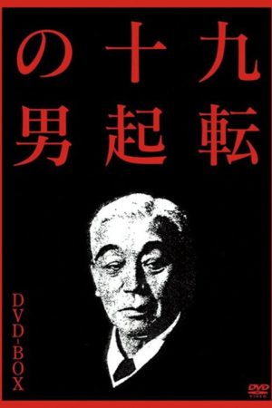 The Man Who Never Gives Up 3: Goodbye (2007) poster