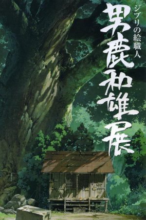 A Ghibli Artisan – Kazuo Oga Exhibition – The One Who Drew Totoro’s Forest (2007) poster
