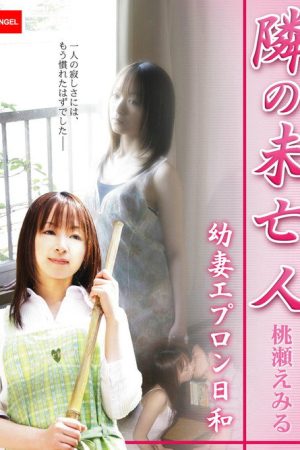 隣の未亡人 ～幼妻エプロン日和～ (2007) poster