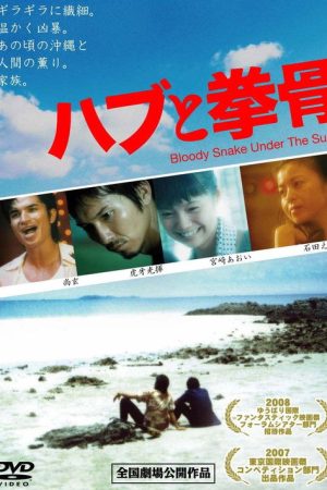 Bloody Snake Under the Sun (2007) poster