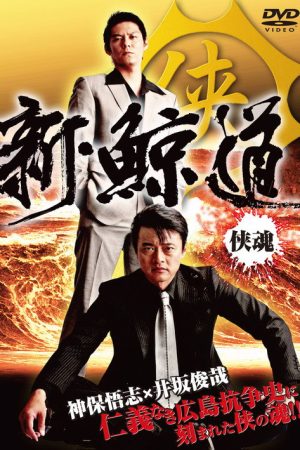 Shin Kujira Michi (2009) poster