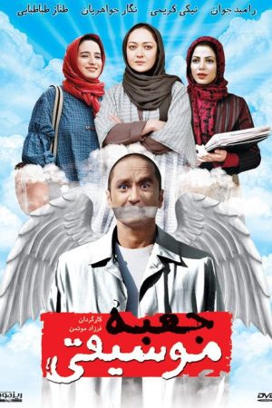 The Music Box (2007) poster