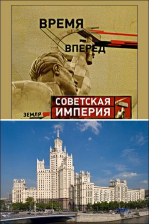 Советская Империя – Высотки (2006) poster
