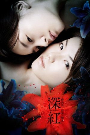 The Deep Red (2005) poster