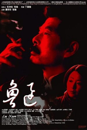 Lu Xun (2005) poster