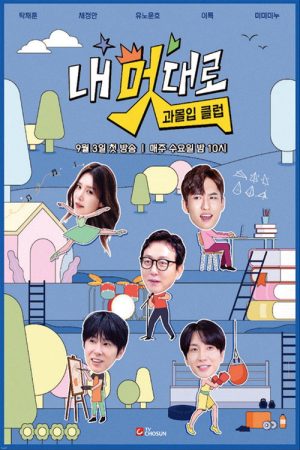 내 멋대로 과몰입클럽 (2025) poster