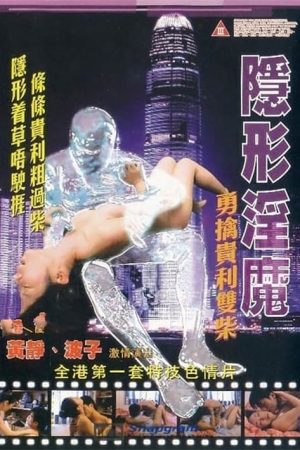 The Stealth Sex Fiend (2005) poster