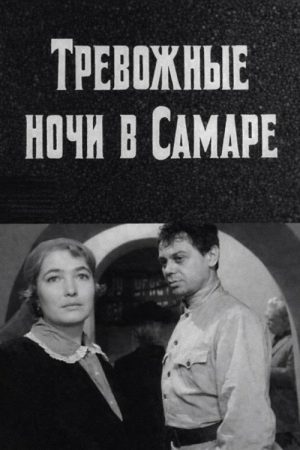 Restless Nights in Samara (1970) poster