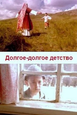 Оҙон-оҙаҡ бала саҡ (2005) poster