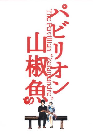 The Pavillion Salamandre (2006) poster