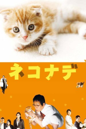 Nekonade (2008) poster