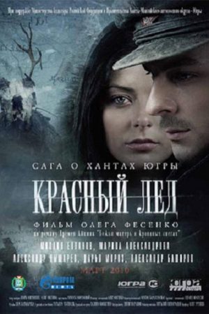 Красный лёд. Сага о хантах (2010) poster