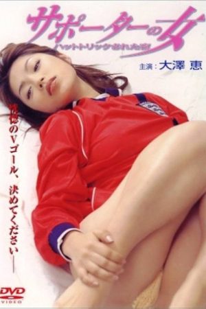 サポーターの女 (2004) poster
