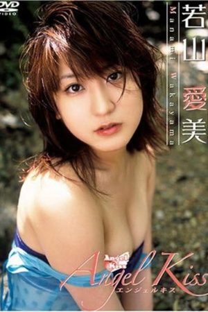 若山愛美 Angel Kiss (2005) poster