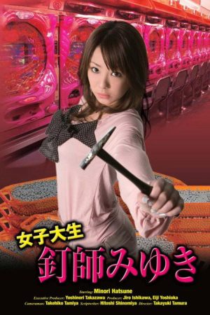 Joshidai nama kugi-shi Miyuki (2008) poster