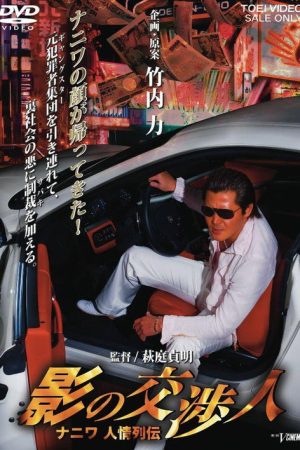 Shadow Negotiator – Naniwa’s Legends of Compassion (2009) poster