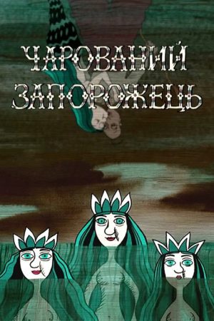 Charmed Zaporozhets (2006) poster