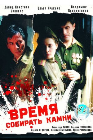 A Time to Gather Stones (2005) poster