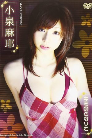 小泉麻耶 キミのとなりで (2007) poster