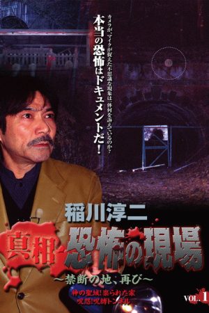 Junji Inagawa – Revealing the Truth: Terrifying Sites – Forbidden Land, Once Again VOL.1 (2006) poster