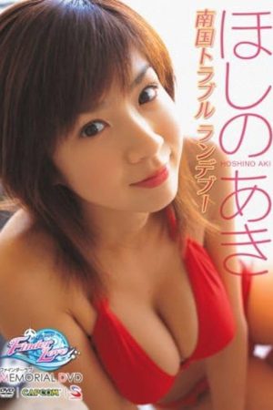 ほしのあき ~ファインダーラブ メモリアルDVD~ (2006) poster