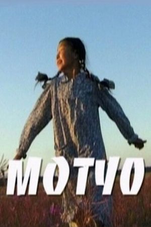Motuo (2005) poster