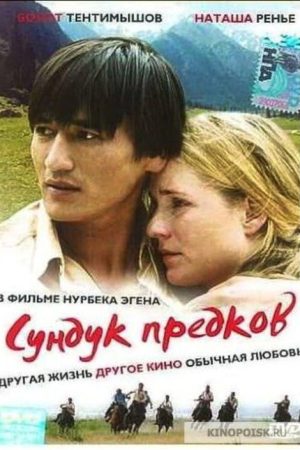 The Wedding Chest (2005) poster