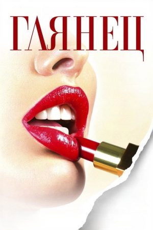 Gloss (2007) poster