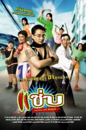 Zapp (2006) poster