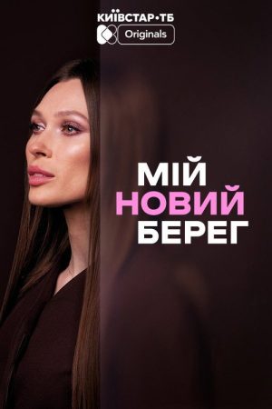 Мій новий берег (2026) poster