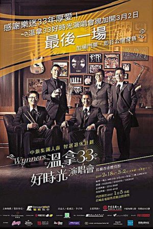 温拿33好时光演唱会 (2007) poster