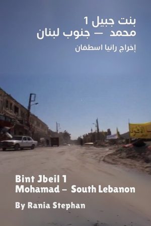 Bint Jbeil 1 – Mohamad South Lebanon (2006) poster