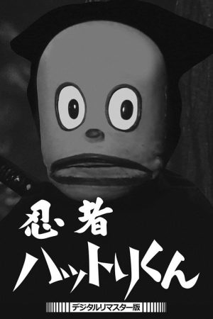 忍者ハットリくん (1966) poster
